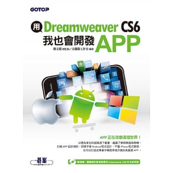 用Dreamweaver CS6，我也会开发APP(附关键影音教学／范例／试用版) pdf epub mobi 电子书 下载