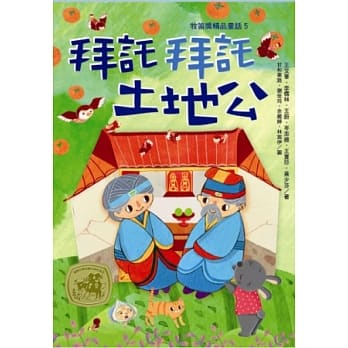 牧笛奖精品童话5：拜託拜託土地公 pdf epub mobi 电子书 下载