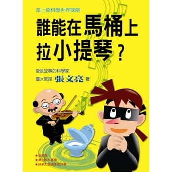 草上飞科学世界探险：谁能在马桶上拉小提琴？ pdf epub mobi 电子书 下载