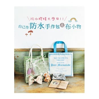 自己作防水手作包&布小物：防水胶膜大应用！！ pdf epub mobi 电子书 下载