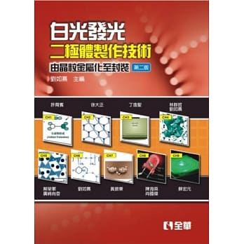 白光发光二极体制作技术：由晶粒金属化至封装(第二版) pdf epub mobi 电子书 下载