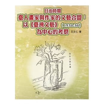 日治时期台人画家与作家的文艺合盟：以《台湾文艺》(1934-36)为中心的考察 pdf epub mobi 电子书 下载