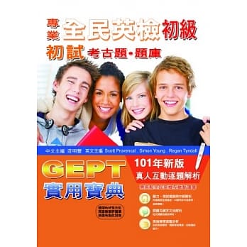 全民英检初级初试考古题库GEPT实用宝典（101 年新版）(+MP3) pdf epub mobi 电子书 下载