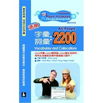 活用字汇．词汇：2200(+光碟2片) pdf epub mobi 电子书 下载