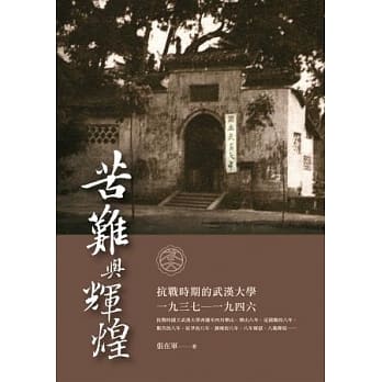 苦难与辉煌：抗战时期的武汉大学（1937—1946） pdf epub mobi 电子书 下载