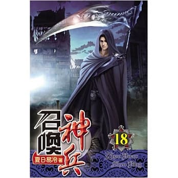 召唤神兵18 pdf epub mobi 电子书 下载