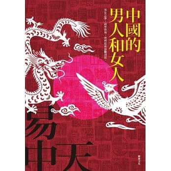 中国的男人和女人 pdf epub mobi 电子书 下载
