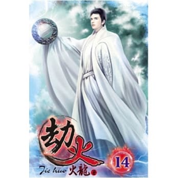 劫火14 pdf epub mobi 电子书 下载