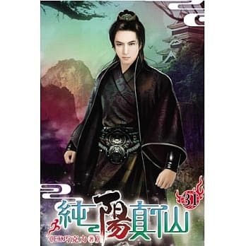 纯阳真仙31 pdf epub mobi 电子书 下载