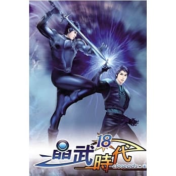 晶武时代18 pdf epub mobi 电子书 下载