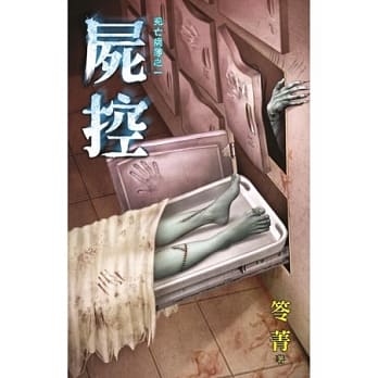 尸控：死亡病簿之一 pdf epub mobi 电子书 下载
