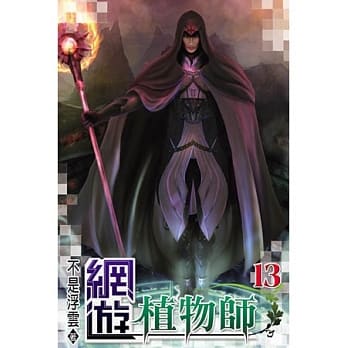 网游植物师13 pdf epub mobi 电子书 下载