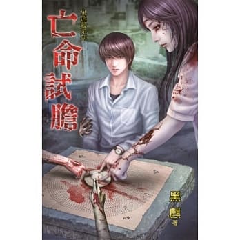 鬼追杀系列之亡命试胆 pdf epub mobi 电子书 下载