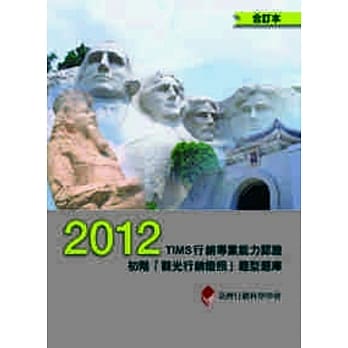 2012年TIMS行销专业能力认证：初阶「观光行销证照」题型题库 (合订本) pdf epub mobi 电子书 下载