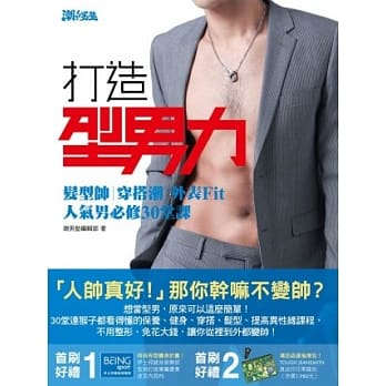 打造型男力！发型帅、穿搭潮、外表Fit，人气男必修30堂课 pdf epub mobi 电子书 下载