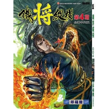 铁将纵横 04期(台湾中文版) pdf epub mobi 电子书 下载