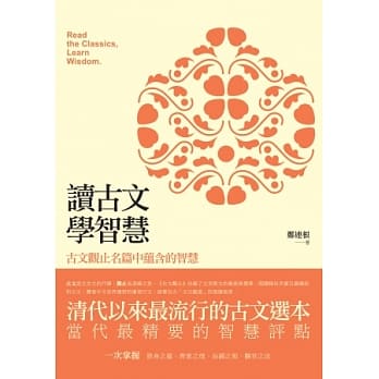 读古文，学智慧：古文观止名篇中蕴含的智慧 pdf epub mobi 电子书 下载