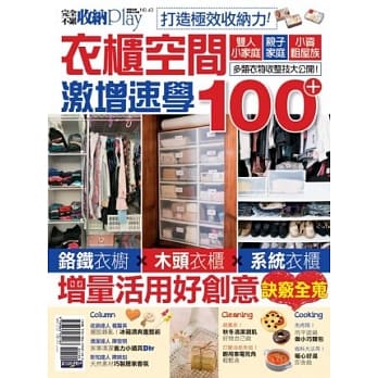 收纳PlayNo.43打造极效收纳力！衣柜空间激增速学100+ pdf epub mobi 电子书 下载