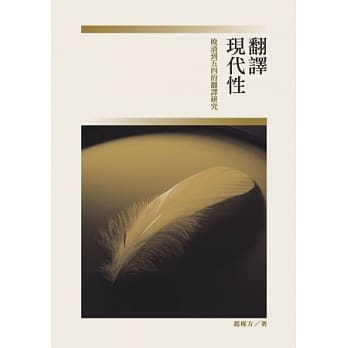 翻译现代性：晚清到五四的翻译研究 pdf epub mobi 电子书 下载