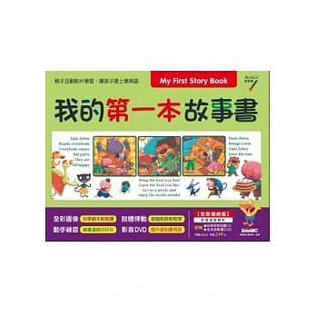 我的第一本故事书（全新增修版）【数位学习版：全彩书＋1片影音DVD+1片字母学习朗读CD】 pdf epub mobi 电子书 下载