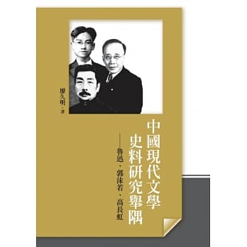 中国现代文学史料研究举隅：鲁迅、郭沫若、高长虹 pdf epub mobi 电子书 下载