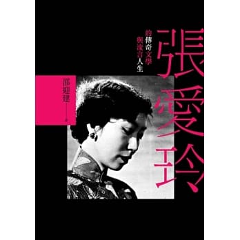 张爱玲的传奇文学与流言人生 pdf epub mobi 电子书 下载