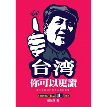 台湾，你可以更赞 pdf epub mobi 电子书 下载