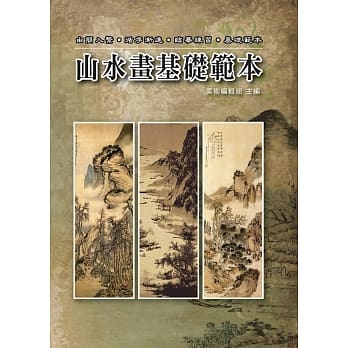 山水画基础范本 pdf epub mobi 电子书 下载