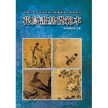 花鸟画基础范本 pdf epub mobi 电子书 下载