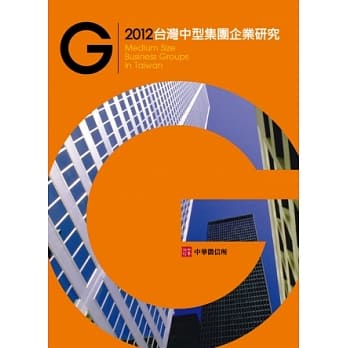 2012年台湾中型集团企业研究(随书附赠光碟) pdf epub mobi 电子书 下载