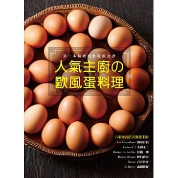 人气主厨的欧风蛋料理 pdf epub mobi 电子书 下载