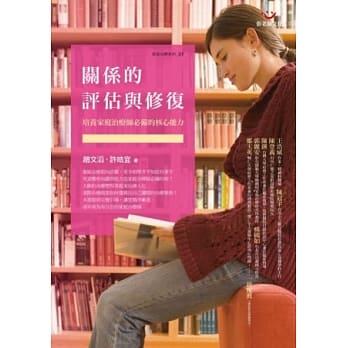 关系的评估与修复：培养家庭治疗师必备的核心能力 pdf epub mobi 电子书 下载