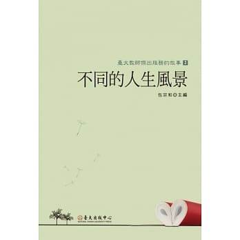 不同的人生风景：台大教师杰出服务的故事 2 pdf epub mobi 电子书 下载