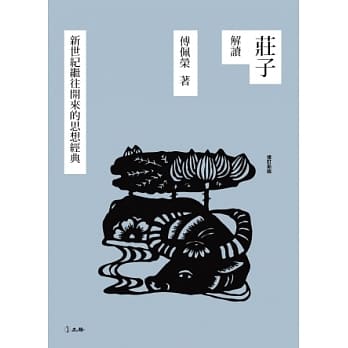 庄子解读：新世纪继往开来的思想经典 pdf epub mobi 电子书 下载