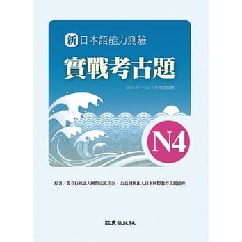 新日本语能力测验实战考古题N4(书+1CD)：2010~2011年精选试题 pdf epub mobi 电子书 下载