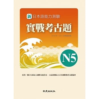 新日本语能力测验实战考古题N5(书+1CD)：2010~2011年精选试题 pdf epub mobi 电子书 下载