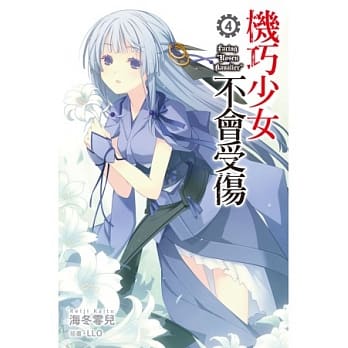 机巧少女不会受伤(04) pdf epub mobi 电子书 下载
