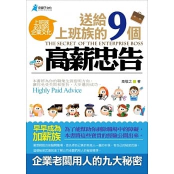 送给上班族的9个高薪忠告 pdf epub mobi 电子书 下载