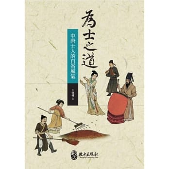 为士之道：中唐士人的自省风气 pdf epub mobi 电子书 下载
