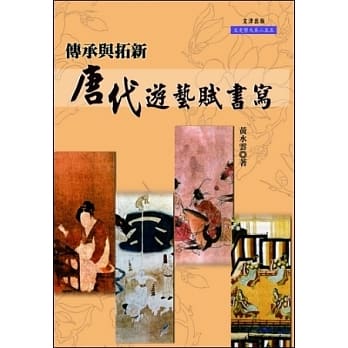 传承与拓新：唐代游艺赋书写 pdf epub mobi 电子书 下载