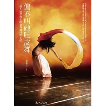 偏不叫她肚皮舞：一个人类学博士的东方舞授课手记 pdf epub mobi 电子书 下载