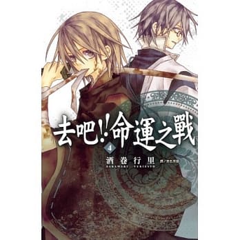 去吧 !! 命运之战 4(完) pdf epub mobi 电子书 下载