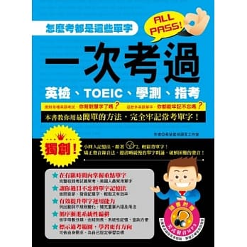 一次考过英检、TOEIC、学测、指考 （1书+1MP3） pdf epub mobi 电子书 下载