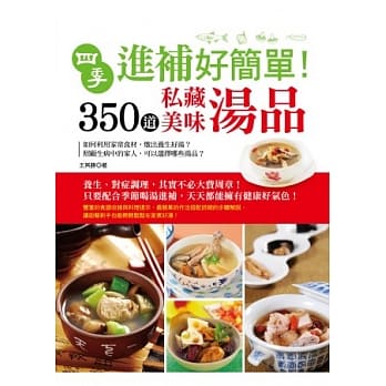 四季进补好简单！350道私藏美味汤品 pdf epub mobi 电子书 下载