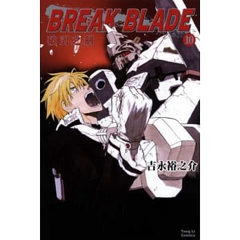 BREAK BLADE破刃之剑 10 pdf epub mobi 电子书 下载