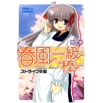 春风一级棒02（完） pdf epub mobi 电子书 下载