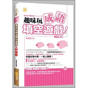 趣味玩成语填空游戏：入门篇1 pdf epub mobi 电子书 下载