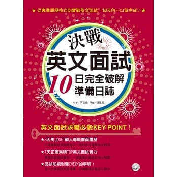 决战英文面试：10日完全破解准备日志(1书+1MP3) pdf epub mobi 电子书 下载