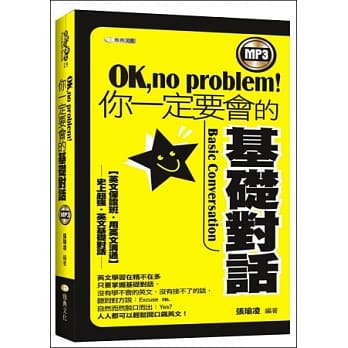 OK！no problem 你一定要会的基础对话（附光碟片） pdf epub mobi 电子书 下载