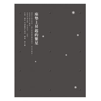 座垫上昇起的繁星 pdf epub mobi 电子书 下载